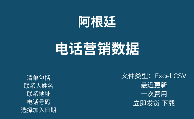 阿根廷电话营销数据