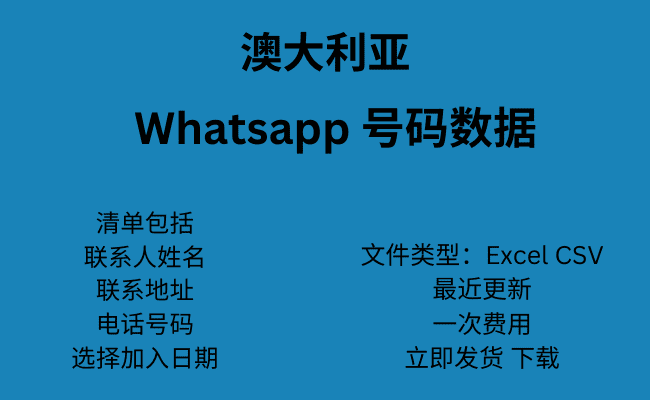 澳大利亚 WhatsApp 号码数据