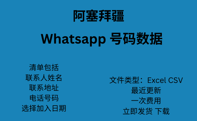 阿塞拜疆 WhatsApp 号码数据