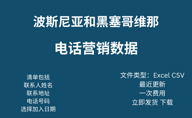 波斯尼亚和黑塞哥维那电话营销数据