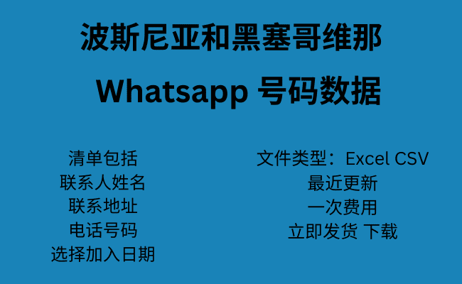 波斯尼亚和黑塞哥维那 WhatsApp 号码数据