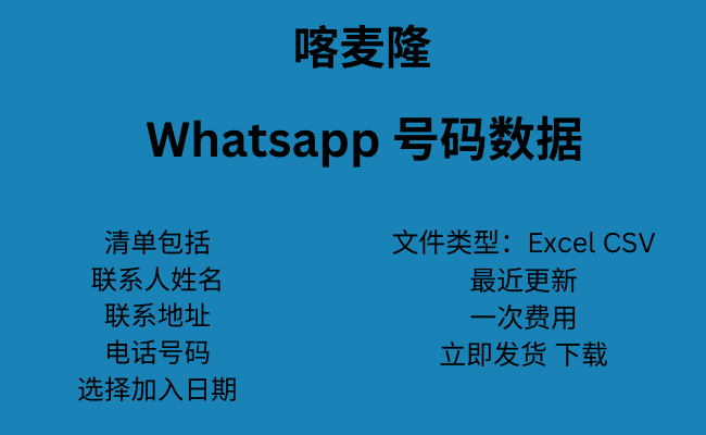 喀麦隆 WhatsApp 号码数据