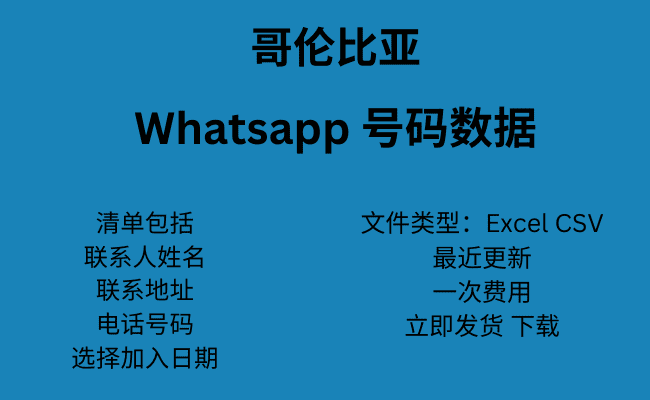 哥伦比亚 WhatsApp 号码数据