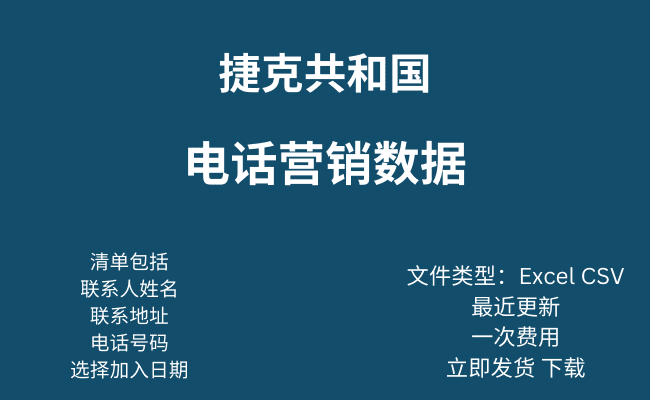 捷克共和国电话营销数据