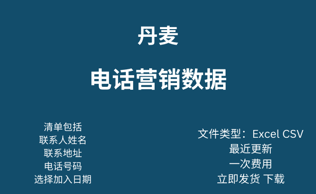 丹麦电话营销数据