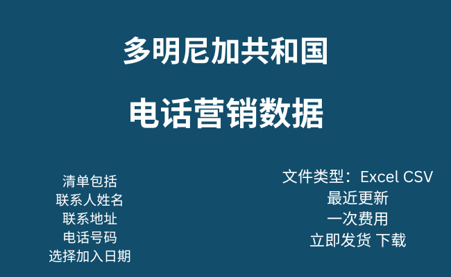 多米尼加共和国电话营销数据