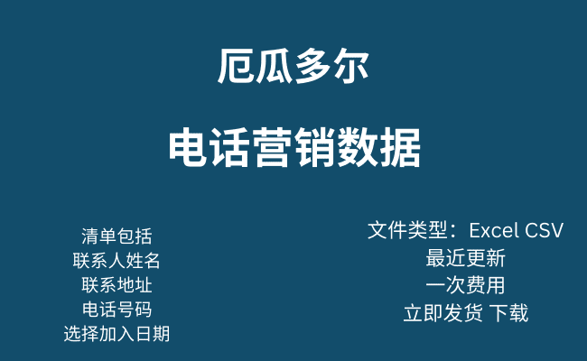 厄瓜多尔电话营销数据
