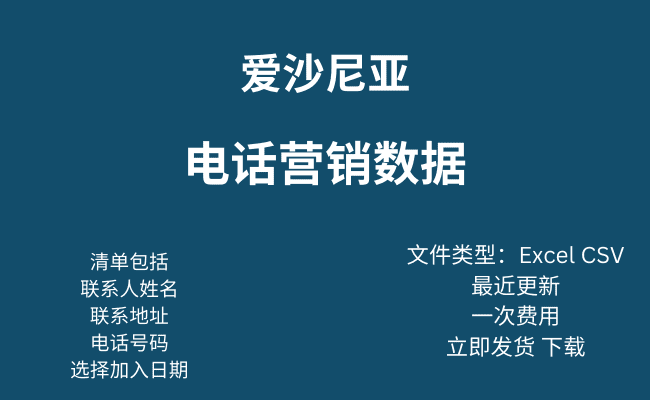 爱沙尼亚电话营销数据