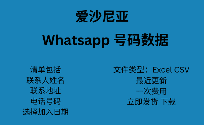 爱沙尼亚 WhatsApp 号码数据