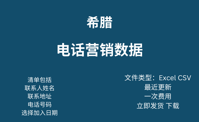 希腊电话营销数据