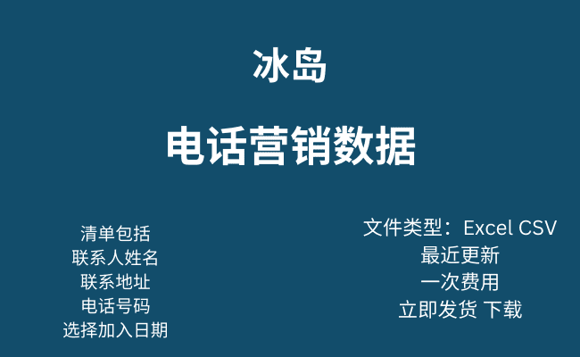 冰岛电话营销数据