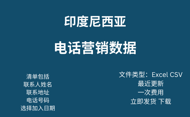 印度尼西亚电话营销数据