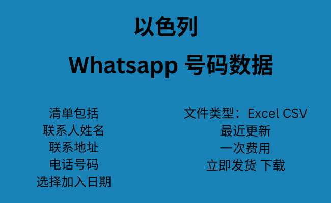 以色列 WhatsApp 号码数据