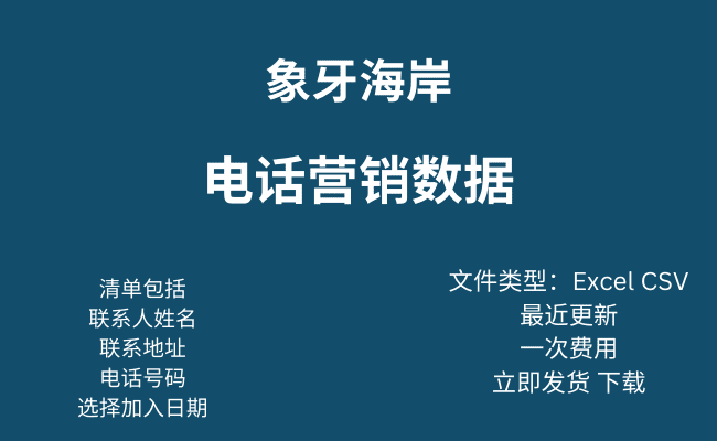 科特迪瓦电话营销数据