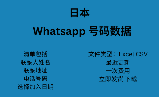 日本 WhatsApp 号码数据