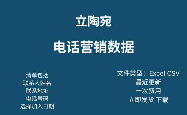 立陶宛电话营销数据