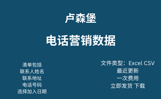 卢森堡电话营销数据