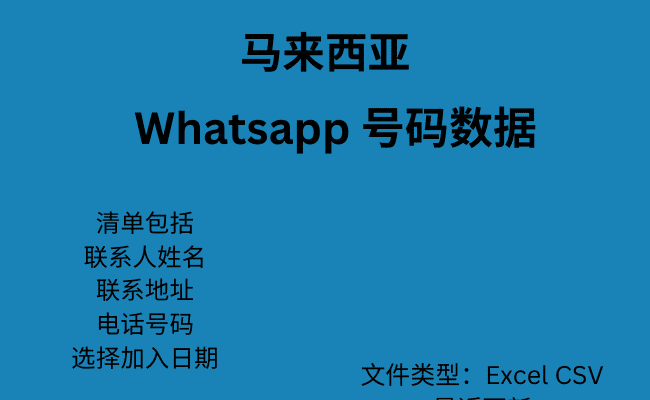 马来西亚 WhatsApp 号码数据