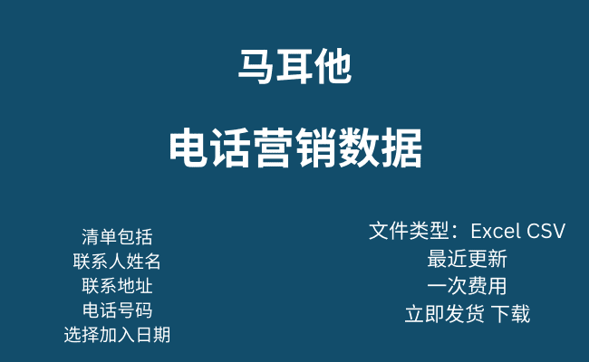 马耳他电话营销数据