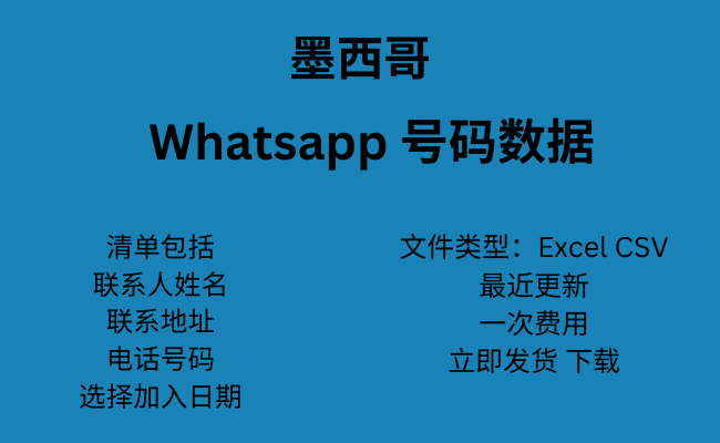 墨西哥 WhatsApp 号码数据