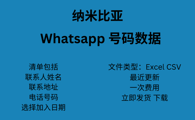 纳米比亚 WhatsApp 号码数据