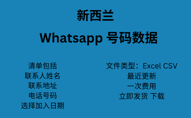 新西兰 WhatsApp 号码数据
