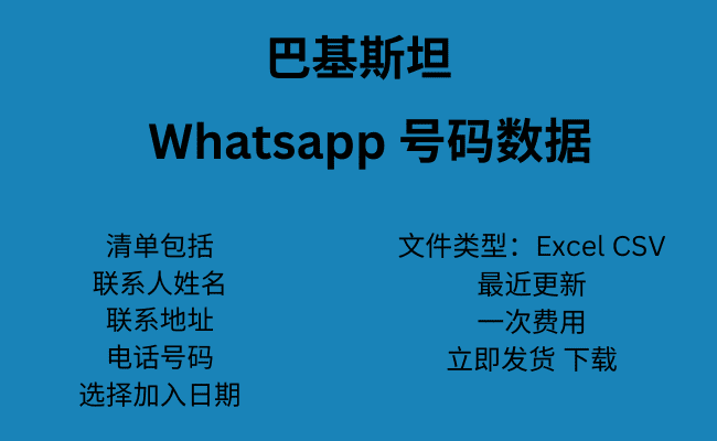 巴基斯坦 WhatsApp 号码数据