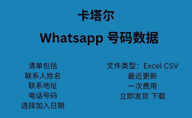 卡塔尔 WhatsApp 号码数据