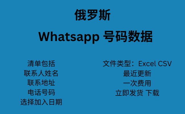 俄罗斯 WhatsApp 号码数据
