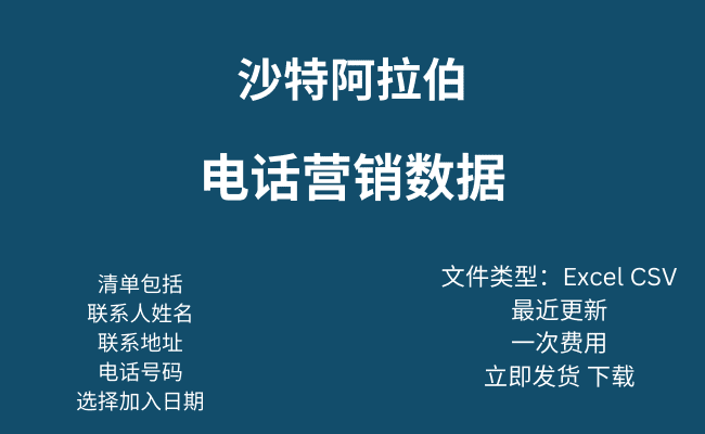 沙特阿拉伯电话营销数据