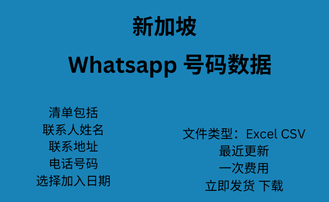 新加坡 WhatsApp 号码数据