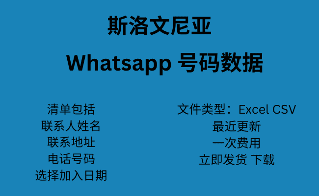 斯洛文尼亚 WhatsApp 号码数据
