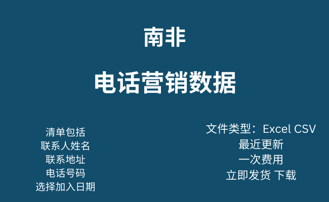 南非电话营销数据