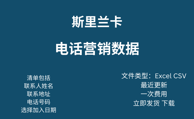 斯里兰卡电话营销数据