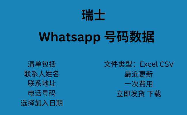 瑞士 WhatsApp 号码数据