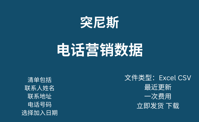 突尼斯电话营销数据