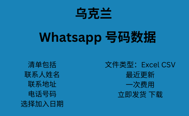 乌克兰 WhatsApp 号码数据