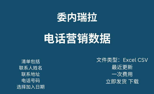 委内瑞拉电话营销数据