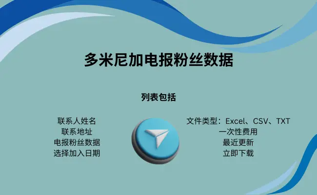 多米尼加电报粉丝数据