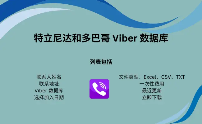 特立尼达和多巴哥 Viber 数据库