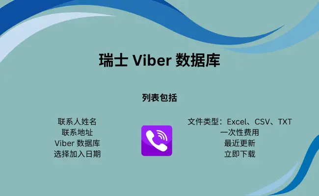 瑞士 Viber 数据库