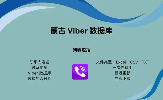 蒙古 Viber 数据库